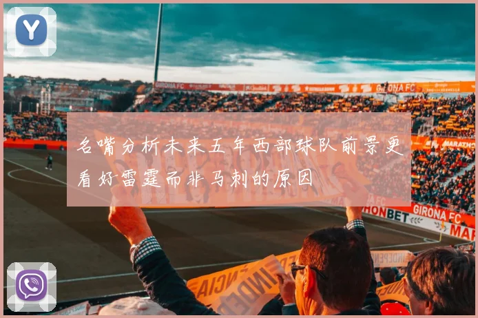 名嘴分析未来五年西部球队前景更看好雷霆而非马刺的原因