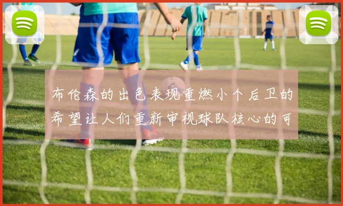 布伦森的出色表现重燃小个后卫的希望让人们重新审视球队核心的可能性