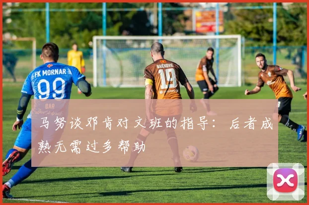 马努谈邓肯对文班的指导：后者成熟无需过多帮助