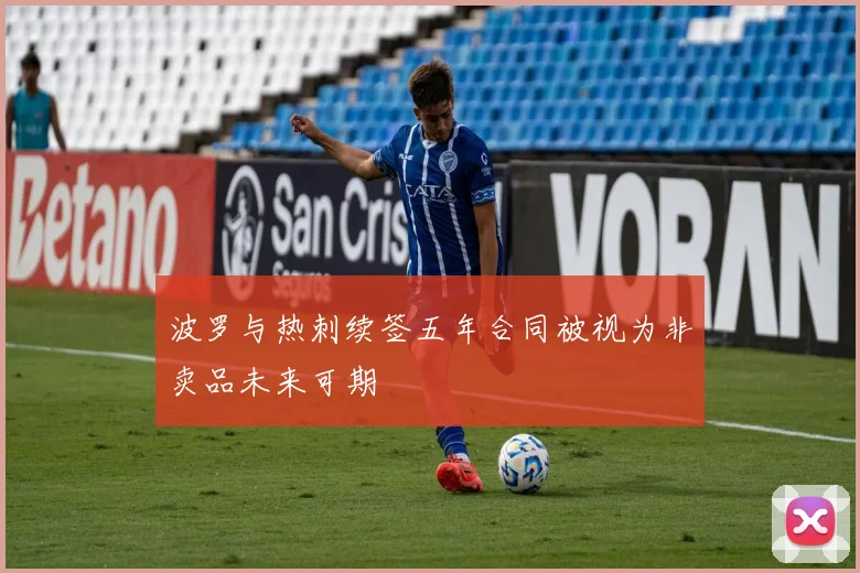波罗与热刺续签五年合同被视为非卖品未来可期