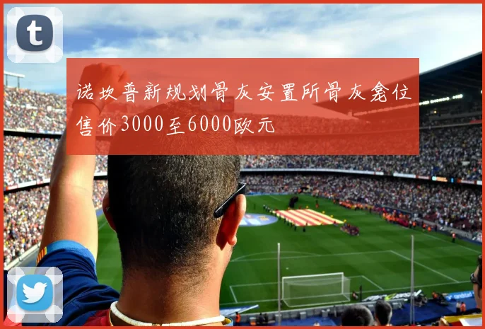诺坎普新规划骨灰安置所骨灰龛位售价3000至6000欧元