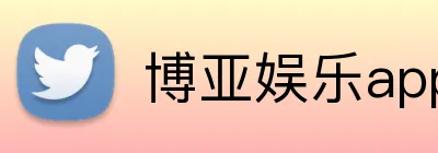 博亚娱乐app官方网站 Logo